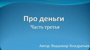 Про деньги 3