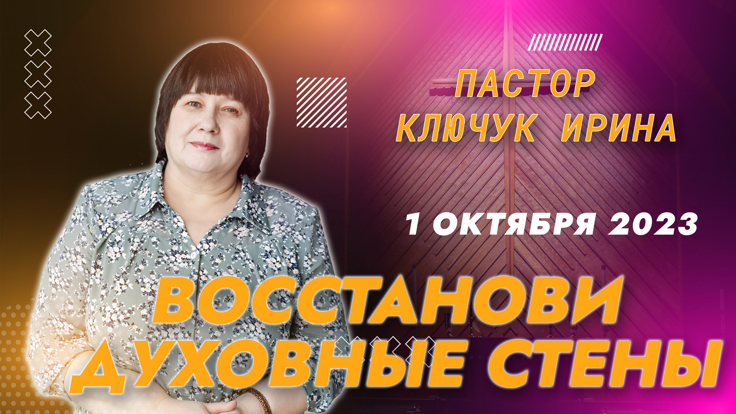 "Восстанови духовные стены" пастор Ключук Ирина Викторовна проповедь от 1.10.23 смотреть онлайн