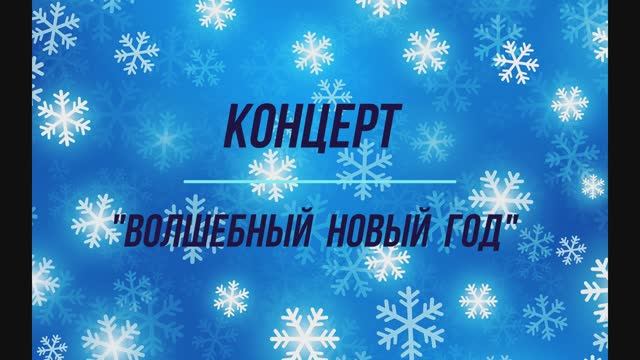 Новогодний концерт Новосельского СДК (2022)