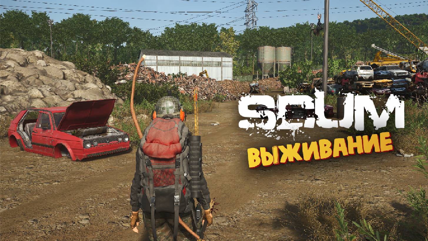 Лучшая Выживалка (Свалка Автомобилей) - SCUM #24