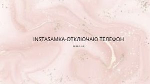 Инстасамка- отключаю телефон