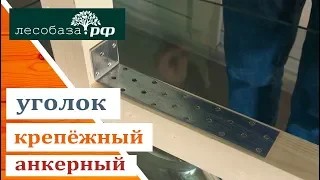 Уголок крепёжный анкерный