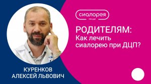 Доктор Куренков об избыточном слюнотечении у детей и подростков с ДЦП