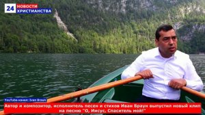 НХ: Автор и композитор, исполнитель песен и стихов Иван Браун выпустил новый клип на песню "О, Иисус