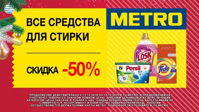 Суперакция в METRO: Средства для стирки смотреть онлайн