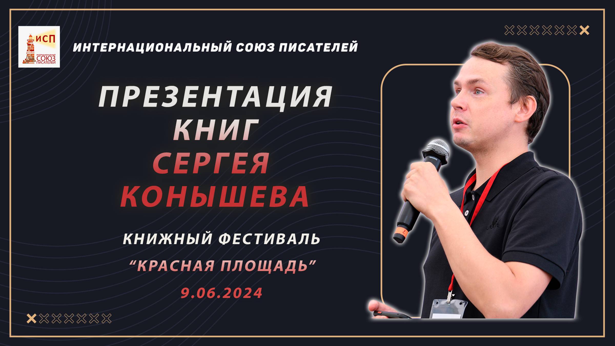 Миссия современного писателя. Сергей Конышев. Книжный фестиваль "Красная площадь" 9 июня 2024