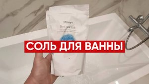Морская соль для ванны Marespa / Соль Красного моря