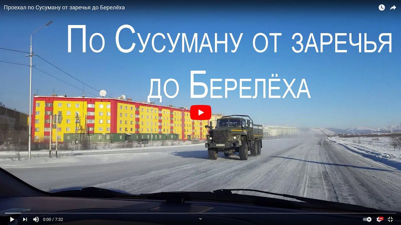 Проехал по Сусуману от заречья до Берелёха #сусуман #берелёх #трассаколыма