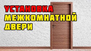 Установка межкомнатной двери