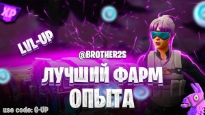 ИЗИ КАРТА НА ОПЫТ FORTNITE БЫСТРЫЙ ФАРМ ОПЫТА ФОРТНАЙТ БАГ ОПЫТА #brother2s #багнаопытвфортнайт