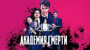 Академия смерти - 1 сезон 7 серия / Deadly Class