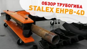 Трубогиб электрогидравлический STALEX EHPB-4D. Обзор.