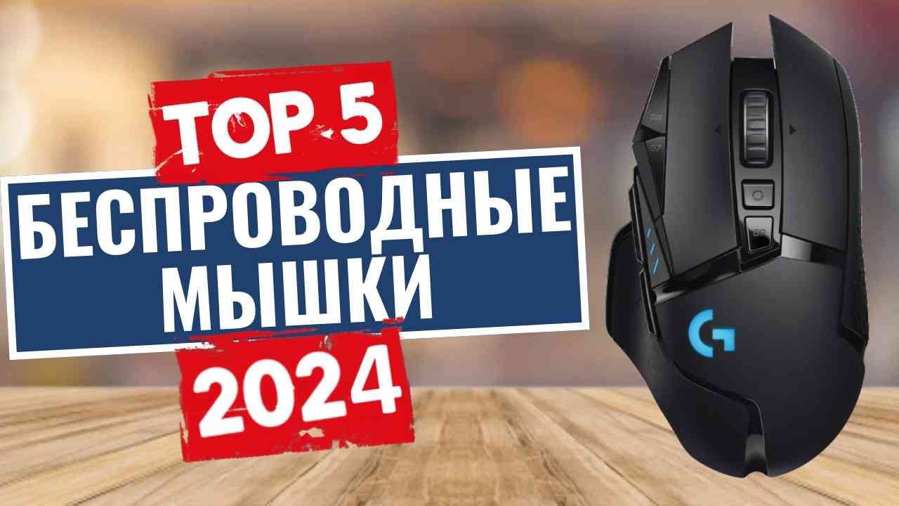 ТОП-5: Лучшие беспроводные мышки 2024