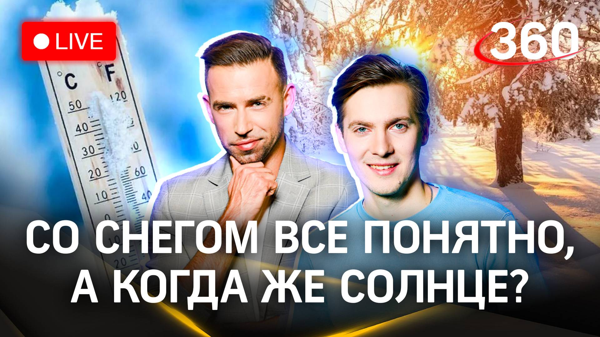 Метеострим 360: когда похолодает. Прогноз погоды | Шубенков. Хохлов
