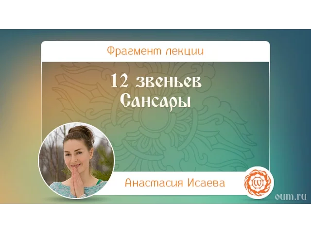 12 звеньев Сансары. Анастасия Исаева