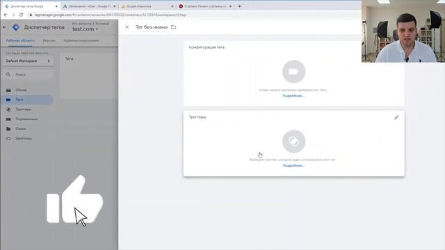 Google Tag Manager (GTM, Диспетчер тегов) - Установка, Настройка, Теги, Триггеры