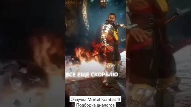 Озвучка персонажей Mortal Kombat 11. Истинное перевоплощение голоса и без вспомогательных программ.