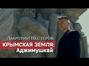 Дмитрий Нестеров - Крымская земля: Аджимушкай / клип