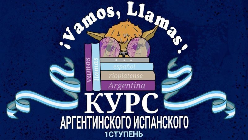 Аргентинский для начинающих "VAMOS, LLAMAS", уровень А1.1: Как выглядят интерактивные задания курса.