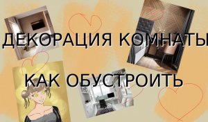 КАК ОБУСТРОИТЬ КОМНАТУ // ДЕКОРАЦИЯ КОМНАТЫ