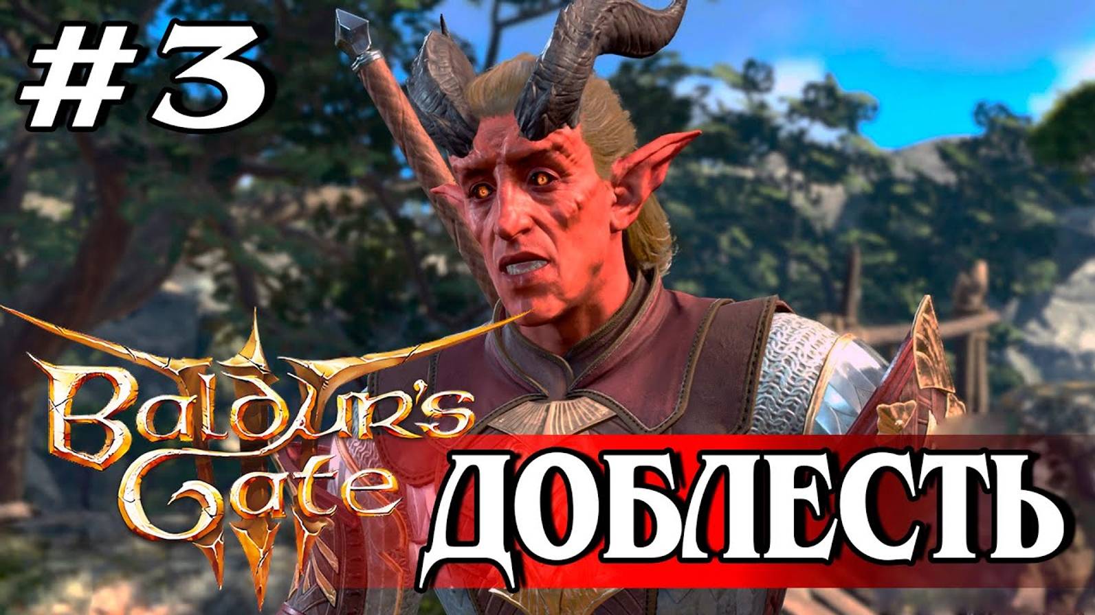 3. МАЛЕНЬКИХ ОБИЖАЮТ ОПЯТЬ #baldursgate3 #baldursgate3доблесть