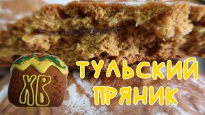 Рецепт ТУЛЬСКОГО пряника Тиражный сироп | Самый вкусный пряник Пряник-кулич! Печатные пряники