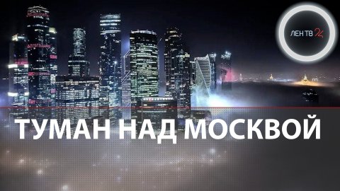 Великий туман в Москве: комментарий синоптика и пассажиров задержанных рейсов | Видео