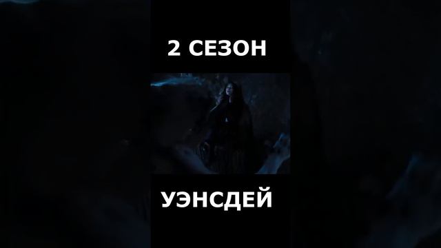 Уэнсдей сезон 2 | 2023 | #film #kino #венсдей #сериал #фильмы #фильмы