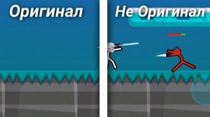 Старая версия не настоящая? ||Supreme Duelist Stickman||