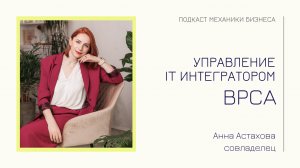 BPCA - Анна Астахова | подкаст Механики Бизнеса | # 74 | Управление IT интегратором