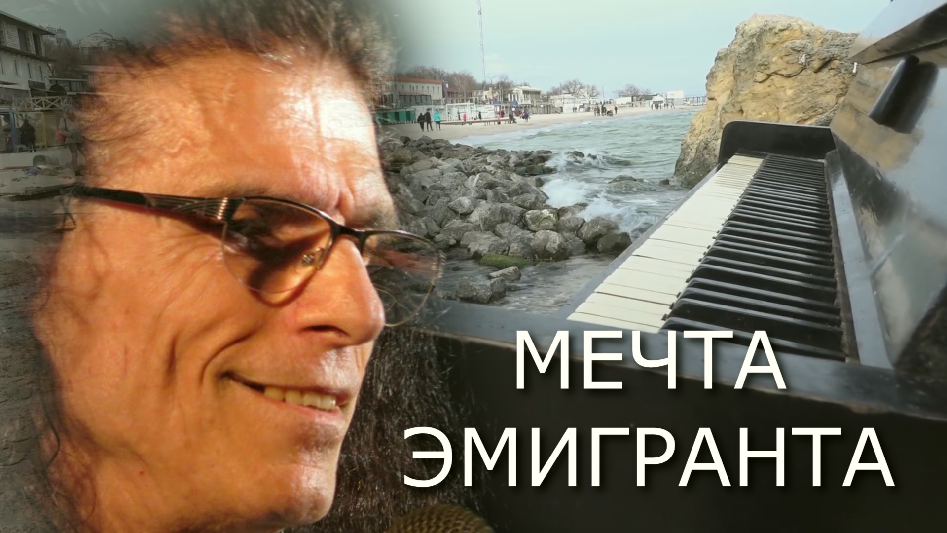 МЕЧТА ЭМИГРАНТА - Поет ВИТАЛИЙ ЧЕРВОННЫЙ