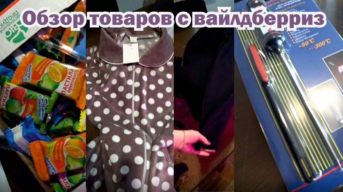 Товары с вайлдберриз