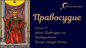 11 аркан Правосудие  Карта Справедливость значение  Таро Уэйта Юстиция