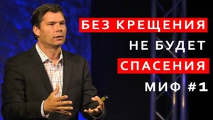 Развеивание мифов Миф #1 - Без крещения не будет спасения  Эндрю Фарли