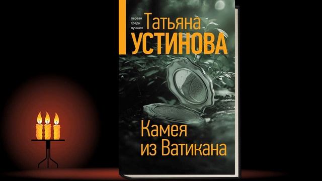 Аудиокнига татьяны устиновой вечное свидание