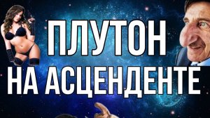 Плутон на асценденте в натальной карте. Фрагмент занятия про аспекты