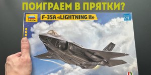 Поиграем в прятки? Обзор модели самолета-невидимки F-35A фирмы Звезда в 72 масштабе.