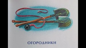 "Огородники" - Н. Носов. Читает Ахметов Александр (старший).