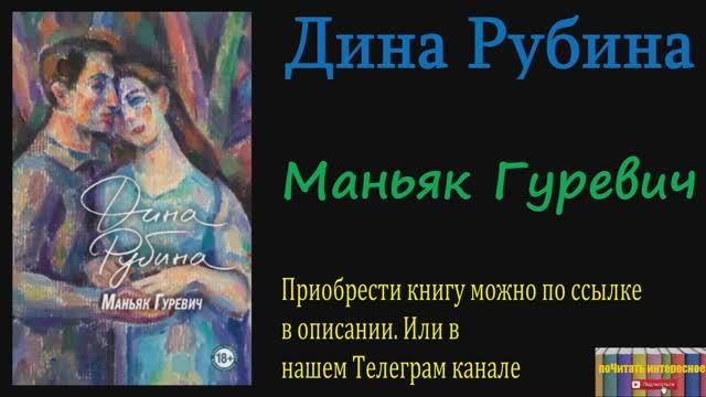 Книга: Дина Рубина - Маньяк Гуревич смотреть онлайн
