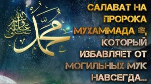 Самый ценный Салават Пророку (мир ему и благословение Аллаha)!