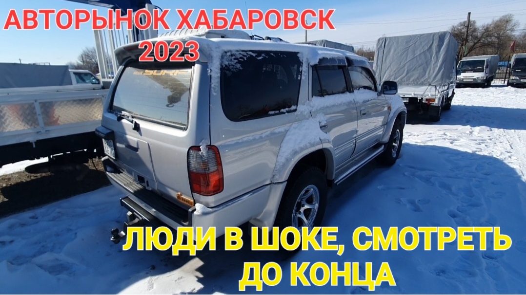 АВТОРЫНОК ХАБАРОВСКА, КОНСТРУКТОР ЗАКОННО 2023
