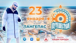 ПУТЕШЕСТВИЕ.Ю / ЛАНГЕПАС