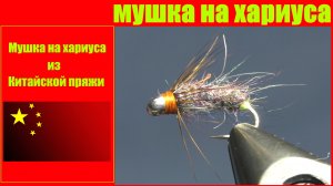 Мушка на хариуса своими руками. Весенняя мушка.