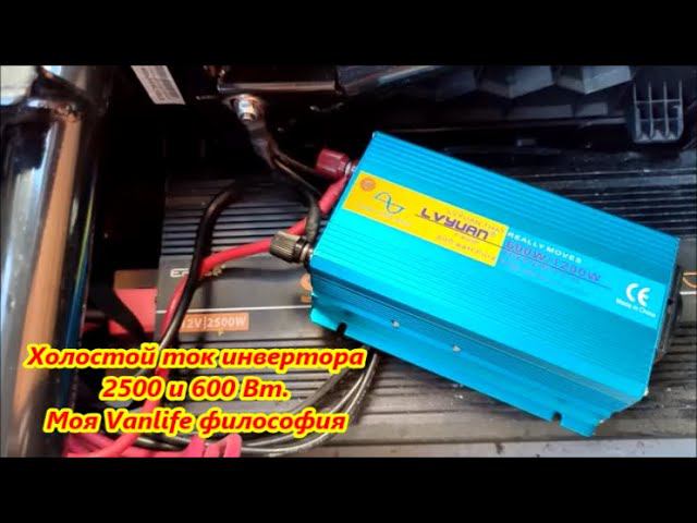 Холостой ток инвертора 2500 и 600 Вт. Моя Vanlife философия смотреть онлайн