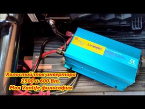 Холостой ток инвертора 2500 и 600 Вт. Моя Vanlife философия