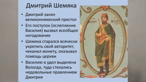 ДМИТРИЙ ШЕМЯКА И ЕГО ГИБЕЛЬ 79й  ФАКУЛЬТ  ИСТОР Росс