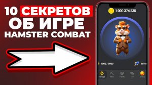 БЫСТРАЯ ПРОКАЧКА в Hamster Комбат | 10 СЕКРЕТОВ И ЛАЙФХАКОВ В ХАМСТЕР KOMBAT
