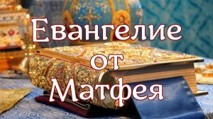 первая книга Нового Завета