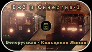 Служебные метропоезда «Еж3» и «Синергия-1» на станции «Белорусская» Кольцевой линии.