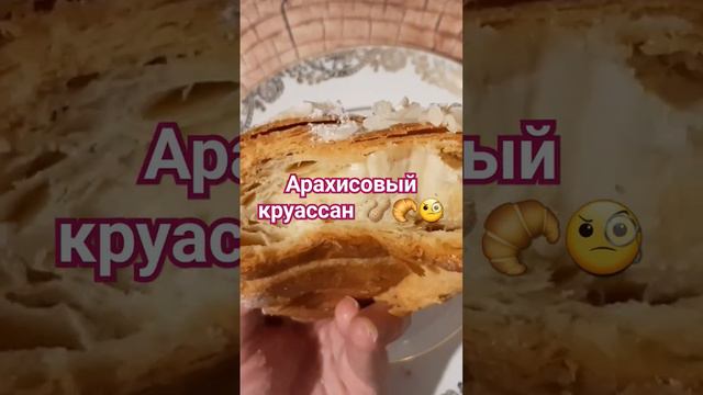 Арахисовый круассан с кремом 🥐 #обзор #еда #покупки #отзывы #круассан #видео #топ #сладости #десерт